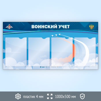 Стенд «Воинский учет» с 4 карманами А4 формата в один ряд (VU-4K-H-ECONOMY2)
